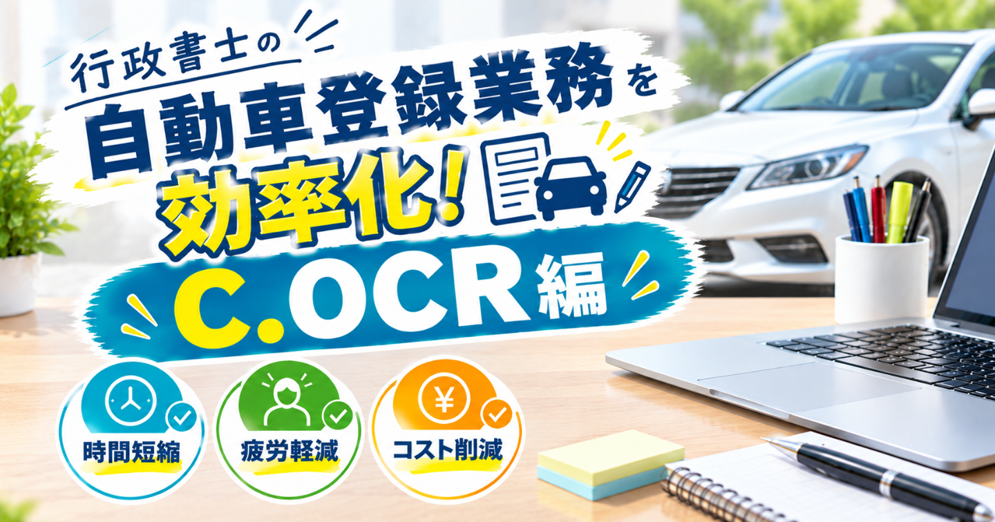 【C．OCR申請書編】　「手書き手打ちを減らす　自動車手続き書類作成　わたしのDIYツール作成術　～電子車検証活用法～」