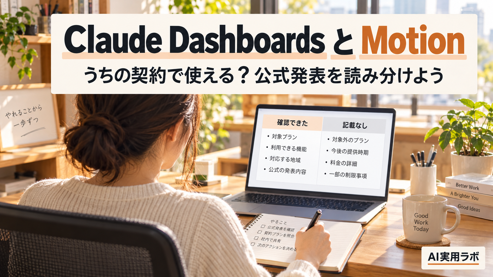 Claude DashboardsとMotionがベータ開始。自分の契約で使えるか、公式ページから確認表を作って読み分けてみよう