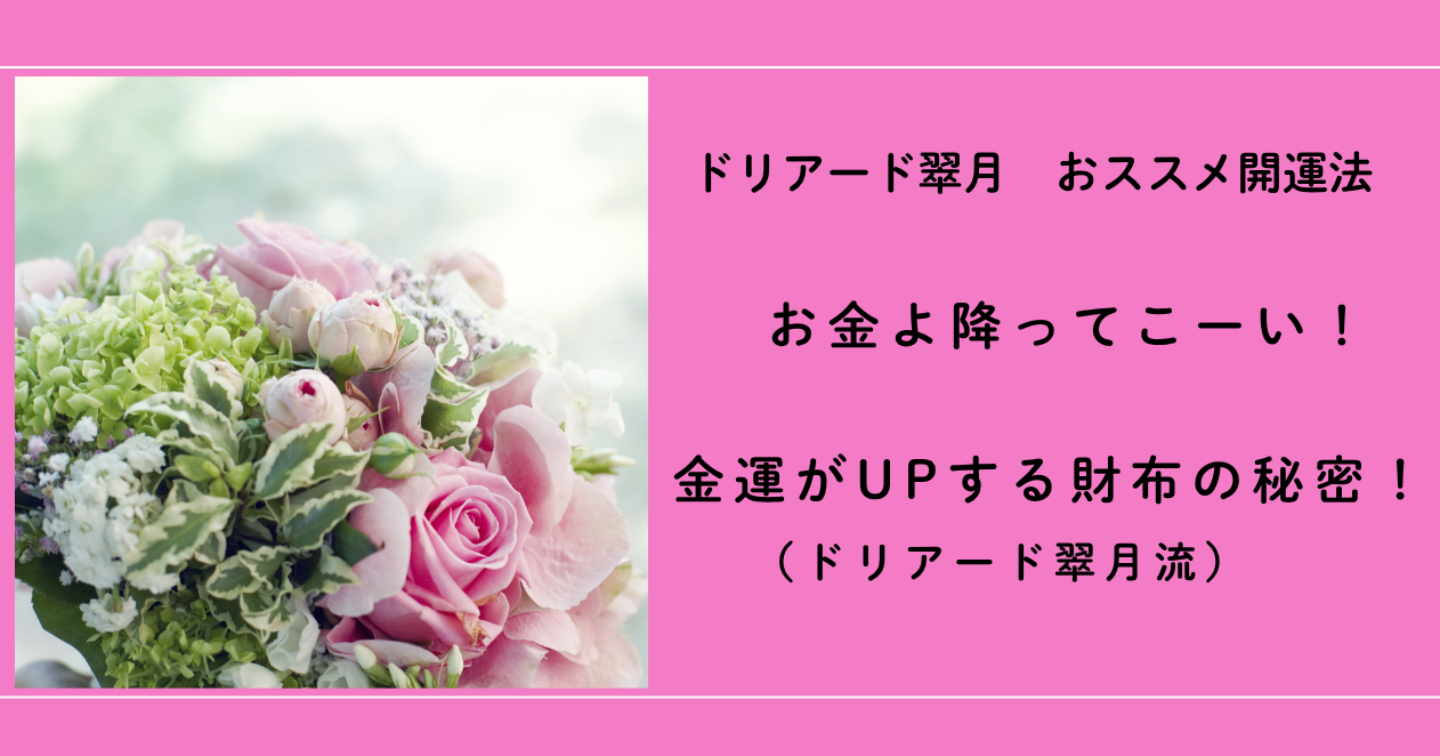 🍀「お金よ降ってこーい！金運UPする財布の秘密！」