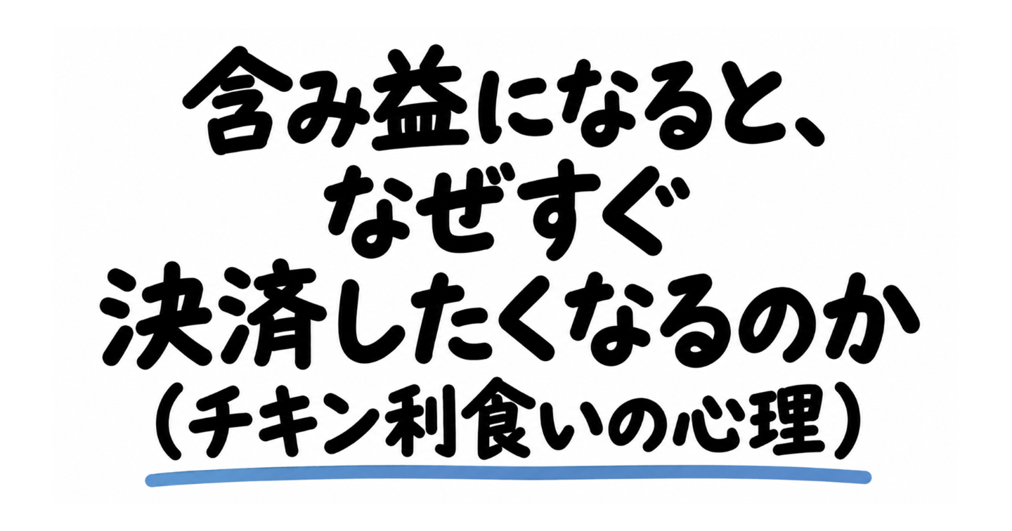 FXで含み益が出ると、なぜすぐ利確したくなるのか