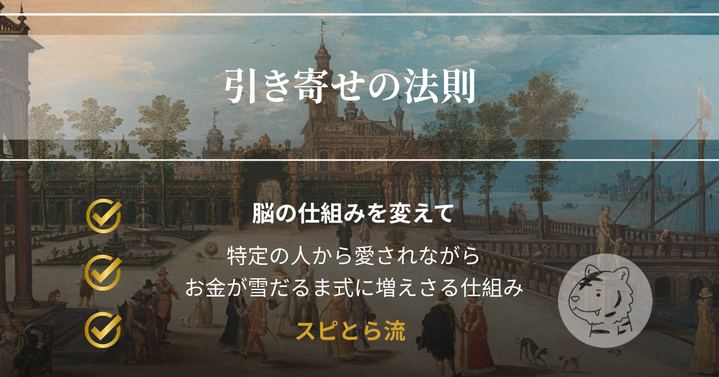 【引き寄せの法則】脳の検索設定を書き換えて、特定の人から愛されながらお金が雪だるま式に増える仕組み｜（現実チート講義）　