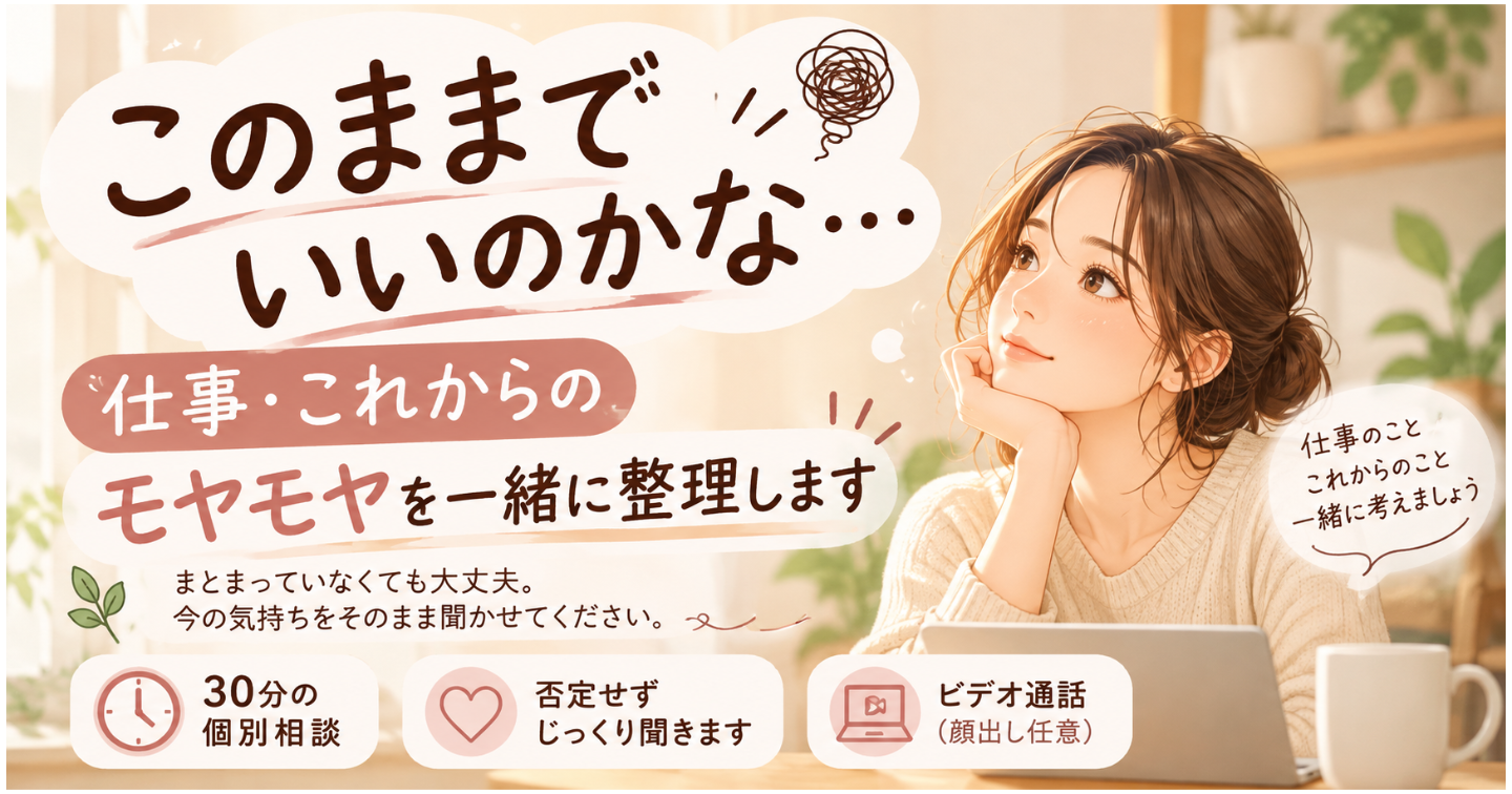 「このままでいいのかな」を一緒に整理する30分