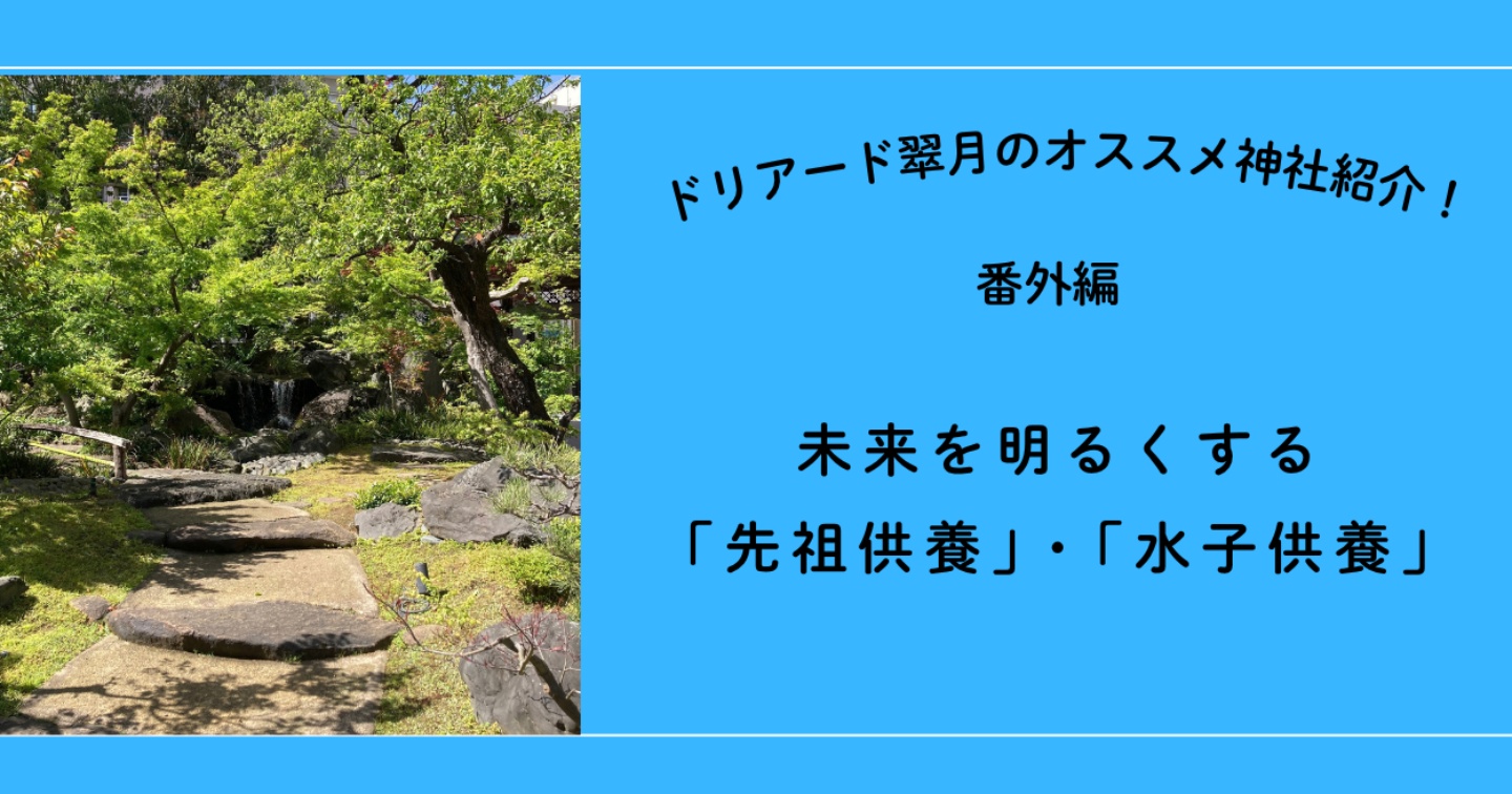 🍀未来を明るくする先祖供養と水子供養もある！