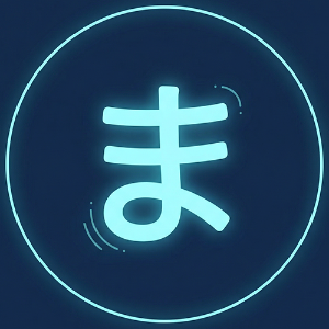 ま、いいじゃん