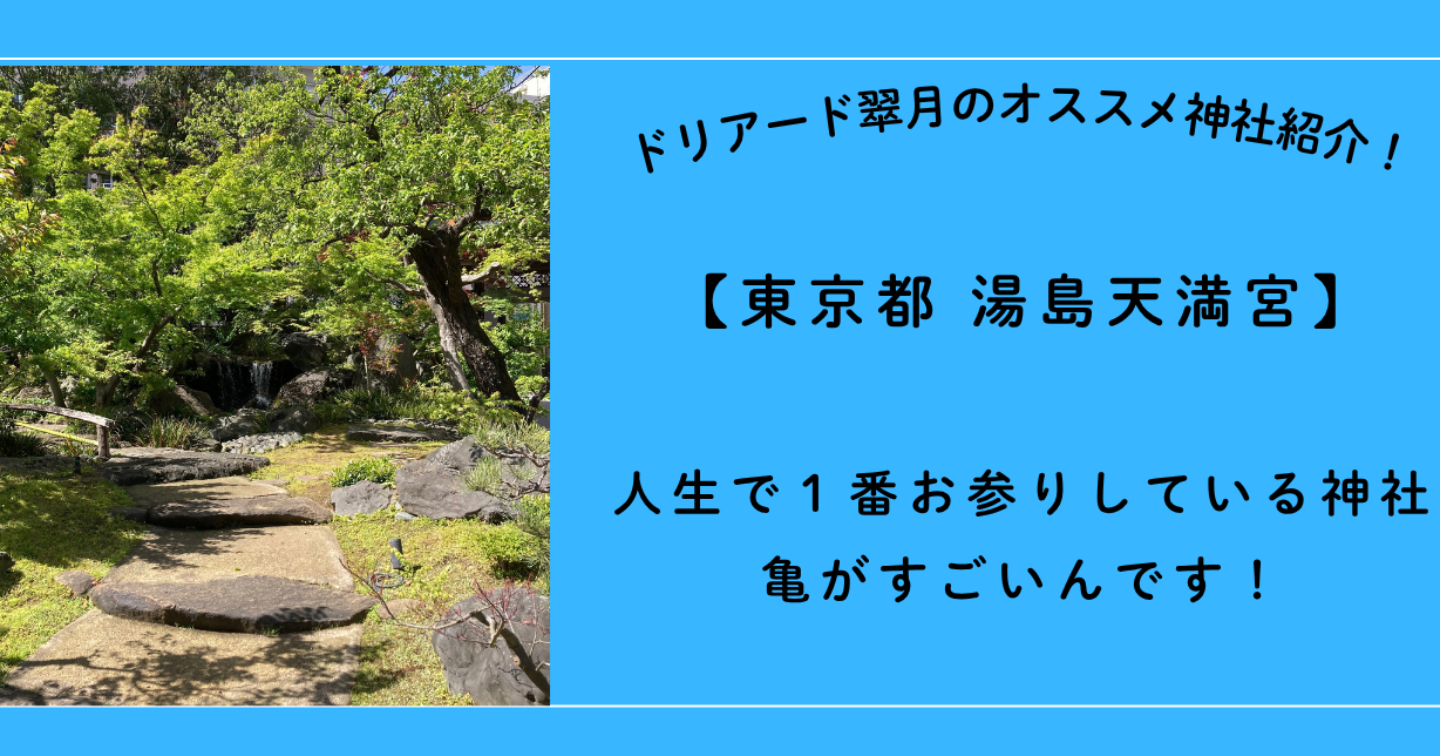 ⛩️東京都 湯島天満宮「人生で1番お参りしている神社」 