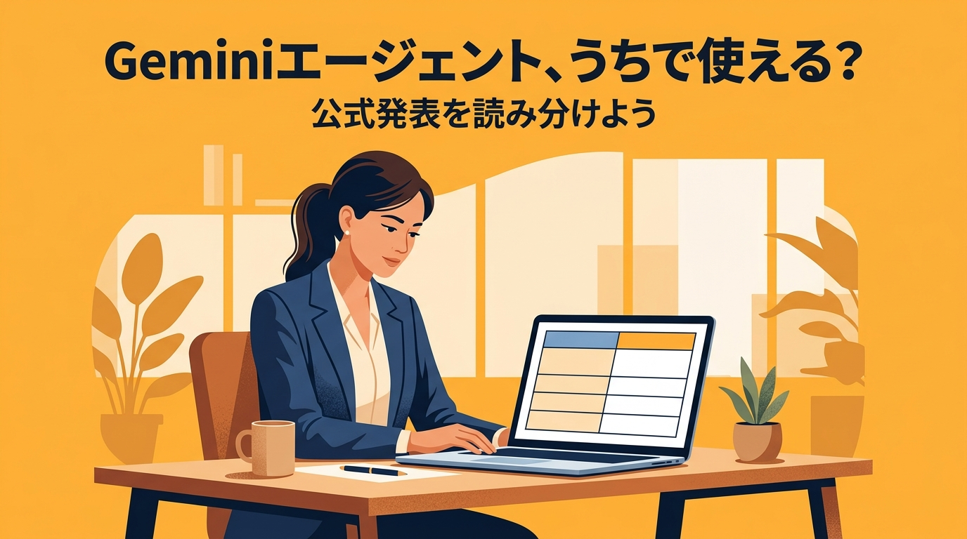 Geminiエージェントは自分の組織で使える？公式発表で確認できること・記載がないことを表に分けて、確認の質問リストを作ってみよう