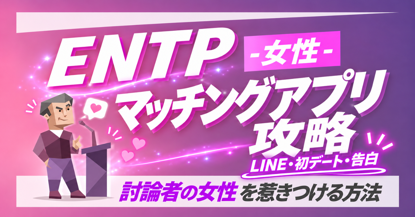 【MBTI×マッチングアプリ完全攻略】ENTP女性と付き合いたいあなたへ｜マッチング・LINE・初デート・告白まで完全解説