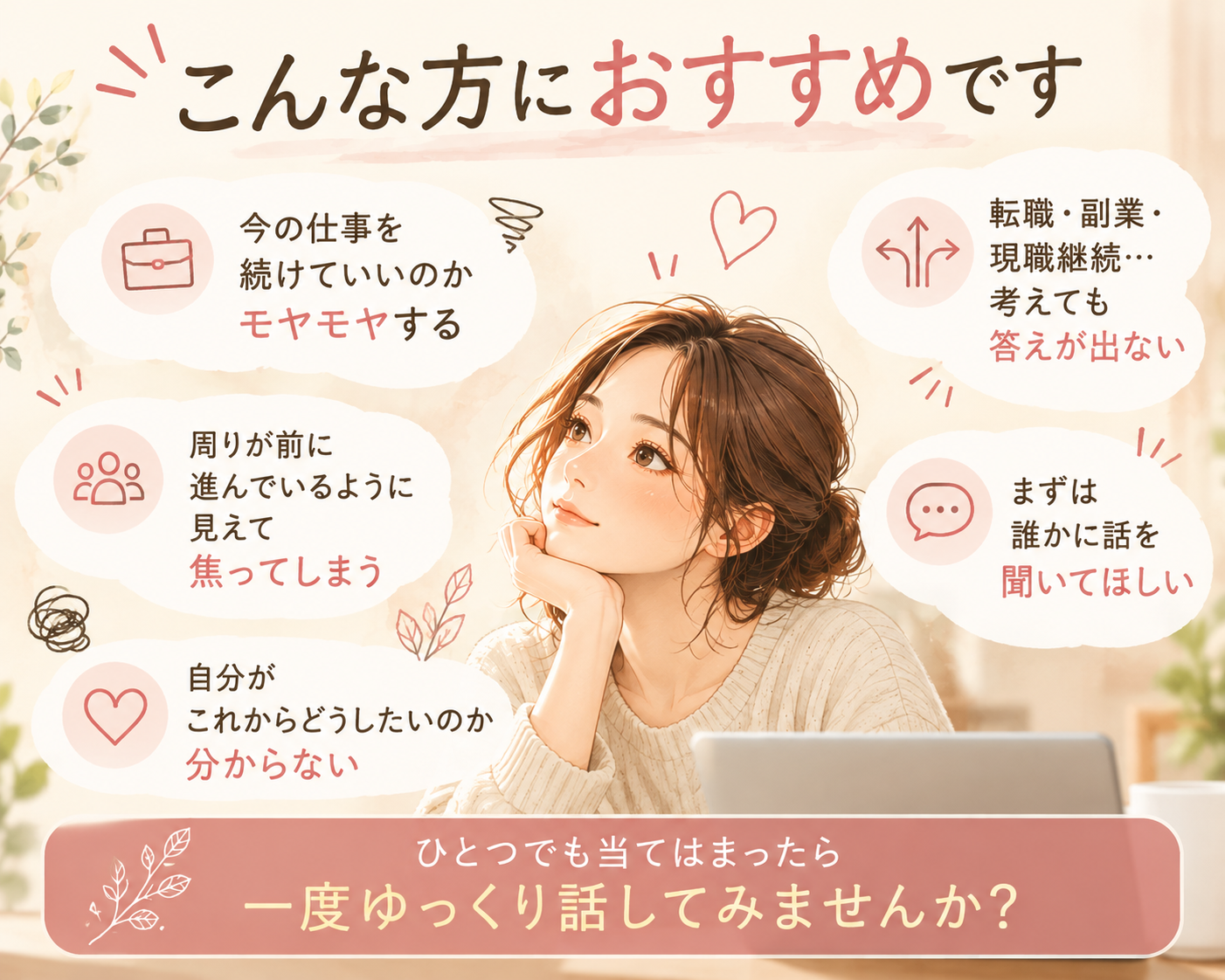 「このままでいいのかな」を一緒に整理する30分