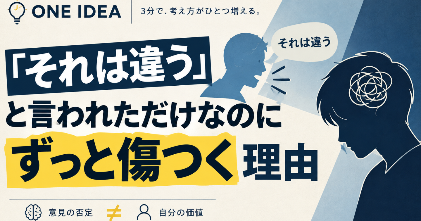 「それは違う」と言われただけなのに、ずっと傷ついてしまう理由