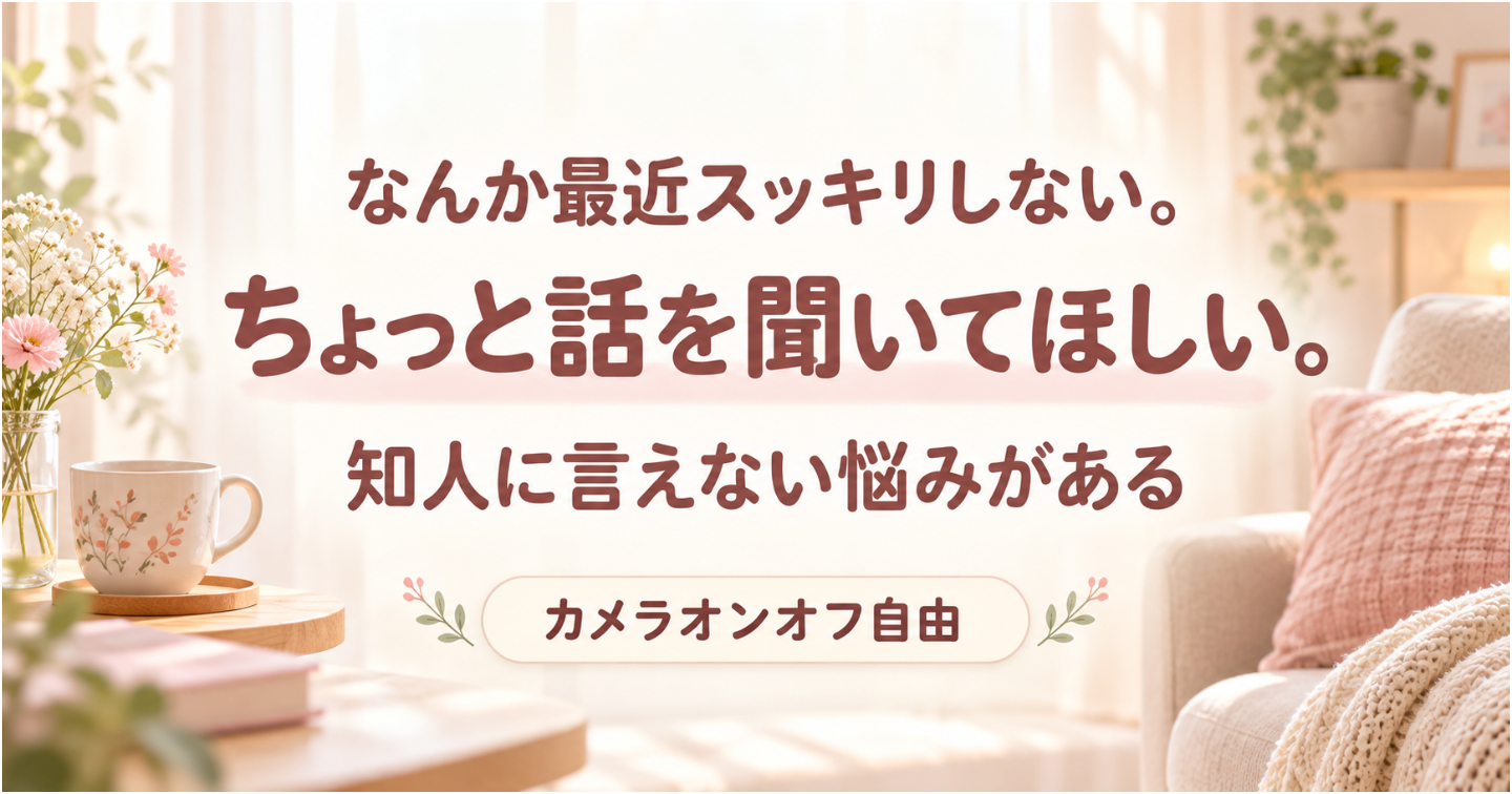 他人にだから話せる。心のモヤモヤ、30分だけ聞かせてください。