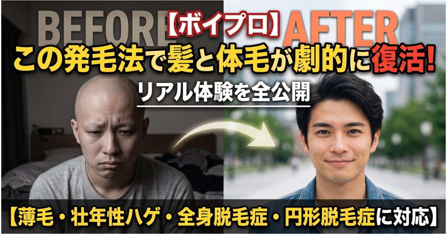 【ボイプロ】独自の発毛法で髪と体毛が劇的に復活！リアル体験を全公開【薄毛・壮年性ハゲ・全身脱毛症・円形脱毛症に対応】