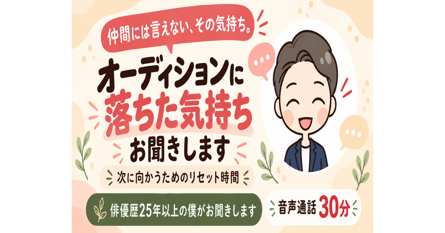 オーディションに落ちた気持ち、お聞きします 〜次に向かうためのリセット対話30分〜