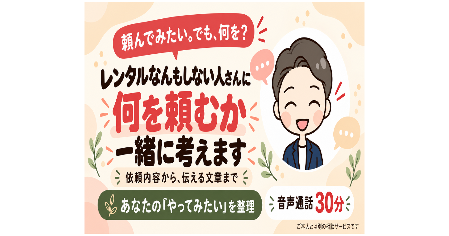 レンタルなんもしない人さんに、何を頼もう？｜依頼内容と文章を一緒に考えます