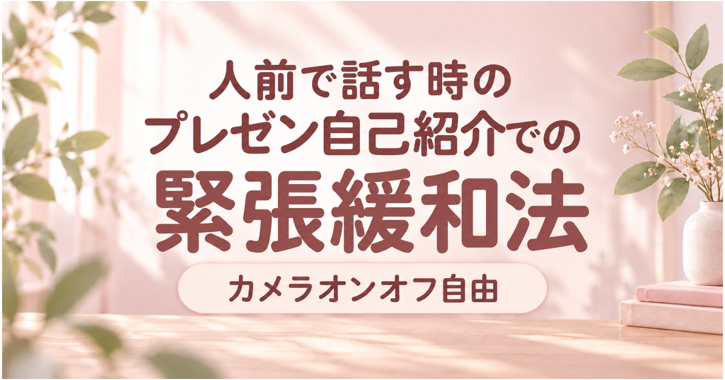 プレゼン・自己紹介が怖くなくなる！人前で話す時の緊張緩和法