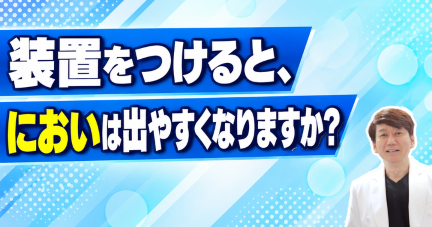 矯正中はにおいが出やすい？装置まわりの汚れと毎日の手入れ｜大阪・羽曳野の【加藤総合歯科・矯正歯科】／大阪・梅田の【えみは総合歯科】