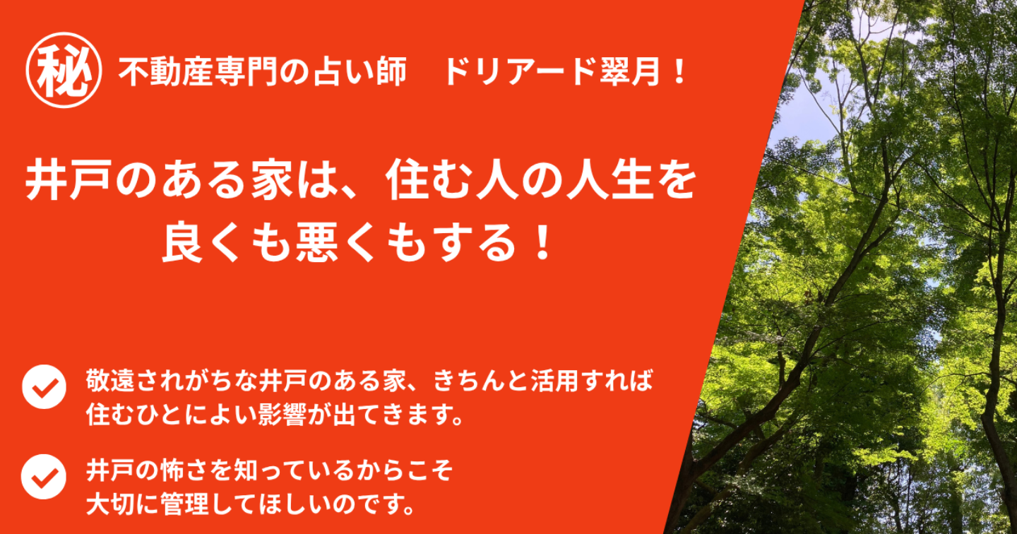 🏠井戸のある家は、住む人の人生を良くも悪くもする！