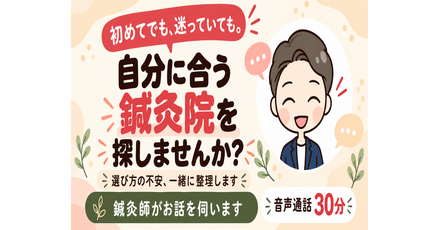 自分に合う鍼灸院を探しませんか？/鍼灸師が話を聞きます。