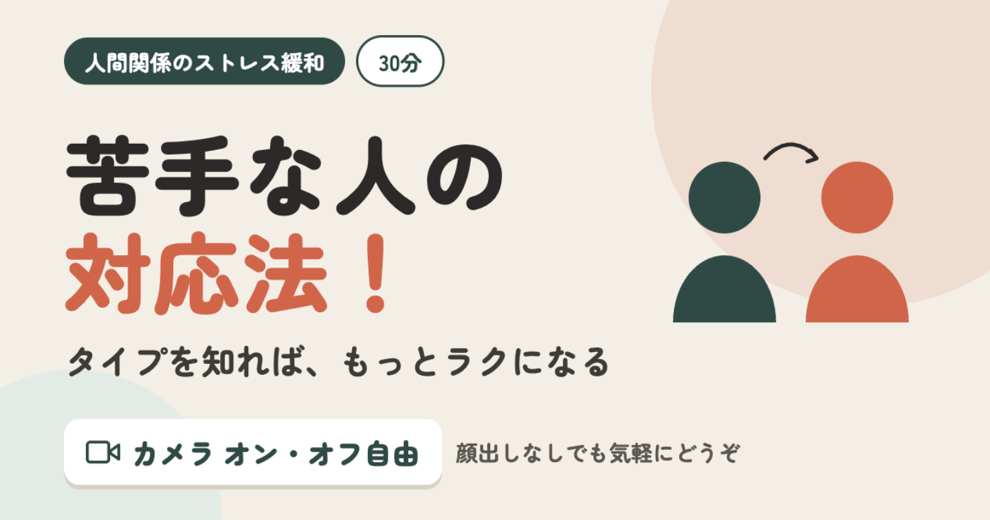 苦手な人の対応法！タイプを知り人間関係のストレスを軽くする３０分