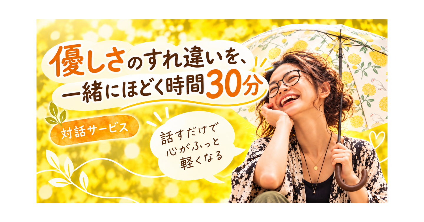 優しさのすれ違いを、一緒にほどく30分