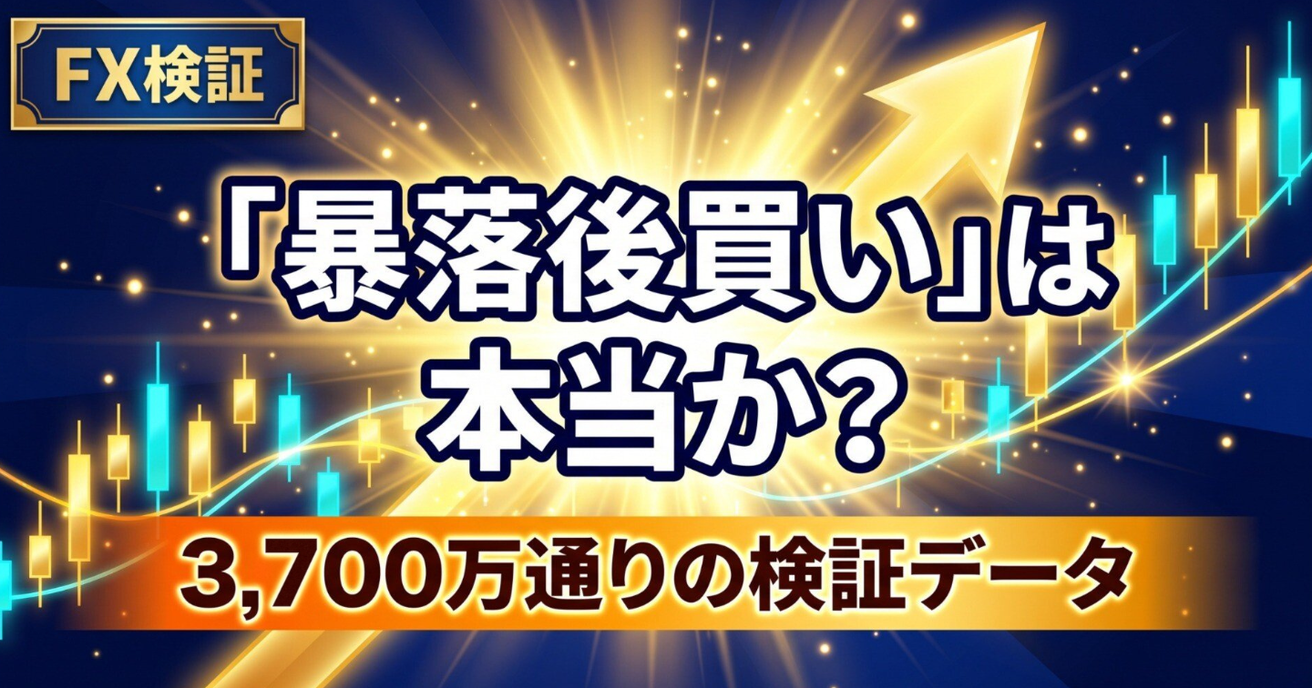 「暴落後に買えば儲かる」ではない！リーマンショック後の豪ドル円で私が稼いだ方法