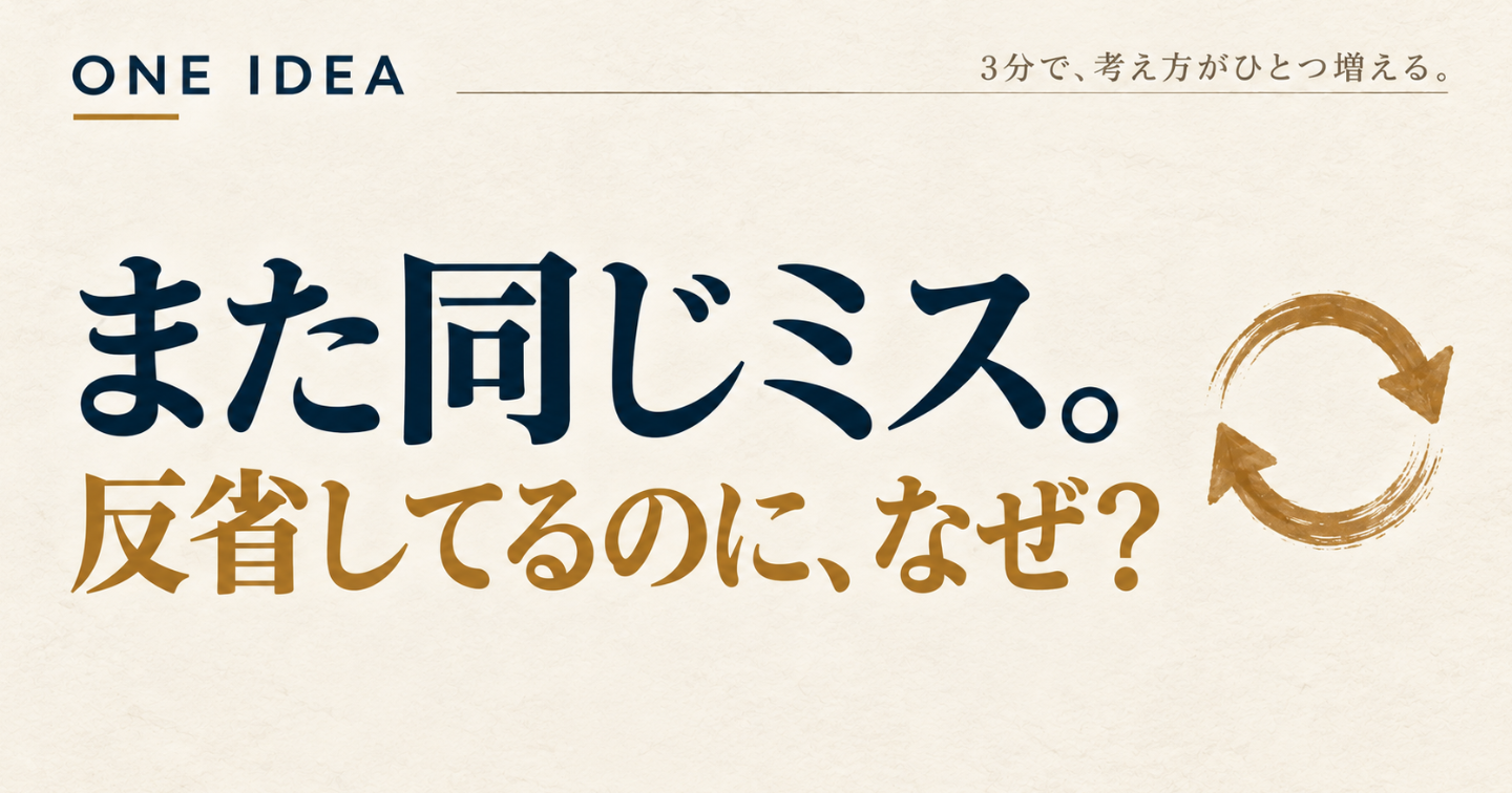 「次から気をつけます」でミスが減らない人が、見落としていること