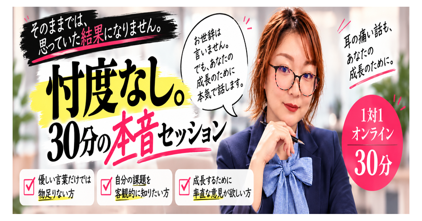 忖度なし。30分の本音セッション