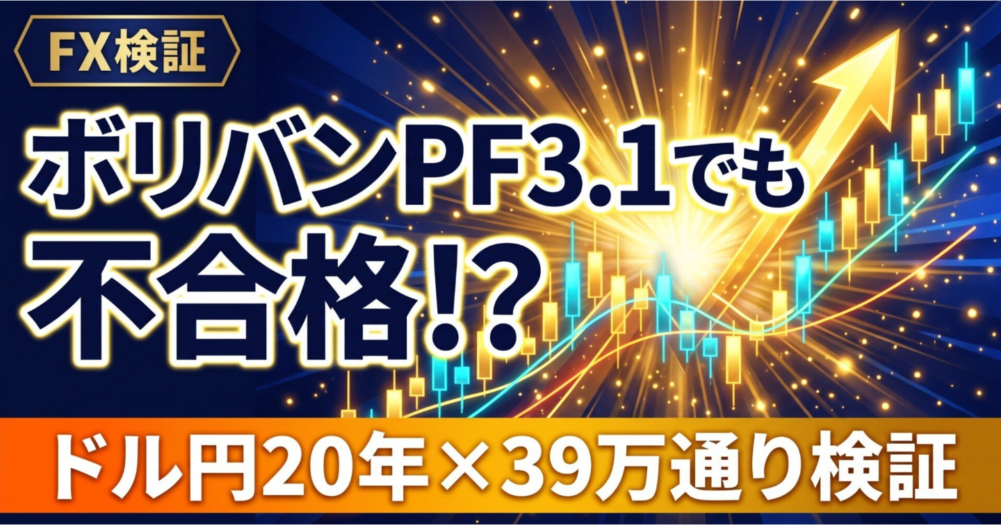 ボリンジャーバンド逆張り、利益が損失の3.1倍でも採用しない理由