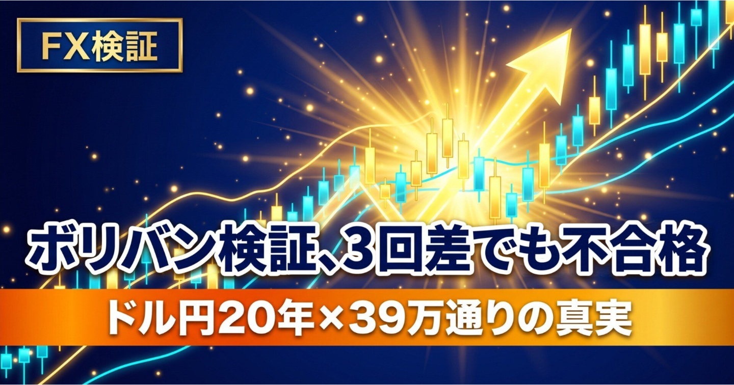 ボリンジャーバンド逆張り、取引97回で不合格。3回差でも基準を曲げない理由