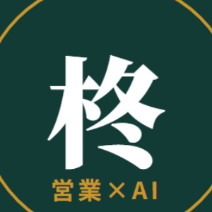 柊 誠｜営業×AI