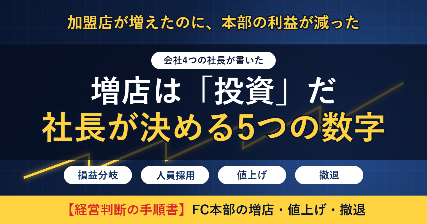 加盟店を増やすほど本部が苦しくなる会社の、社長が決める5つの数字｜増店・値上げ・人員採用・撤退を「経営判断」として決める手順書