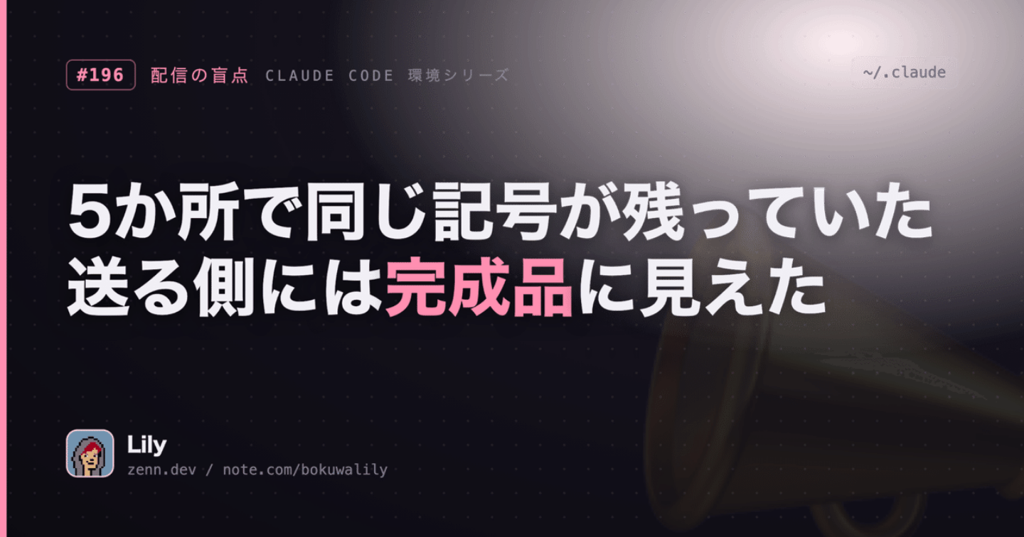 📨 5か所で同じ記号が残っていた——送る側には完成品に見えて、受け取る側には壊れて届いていた