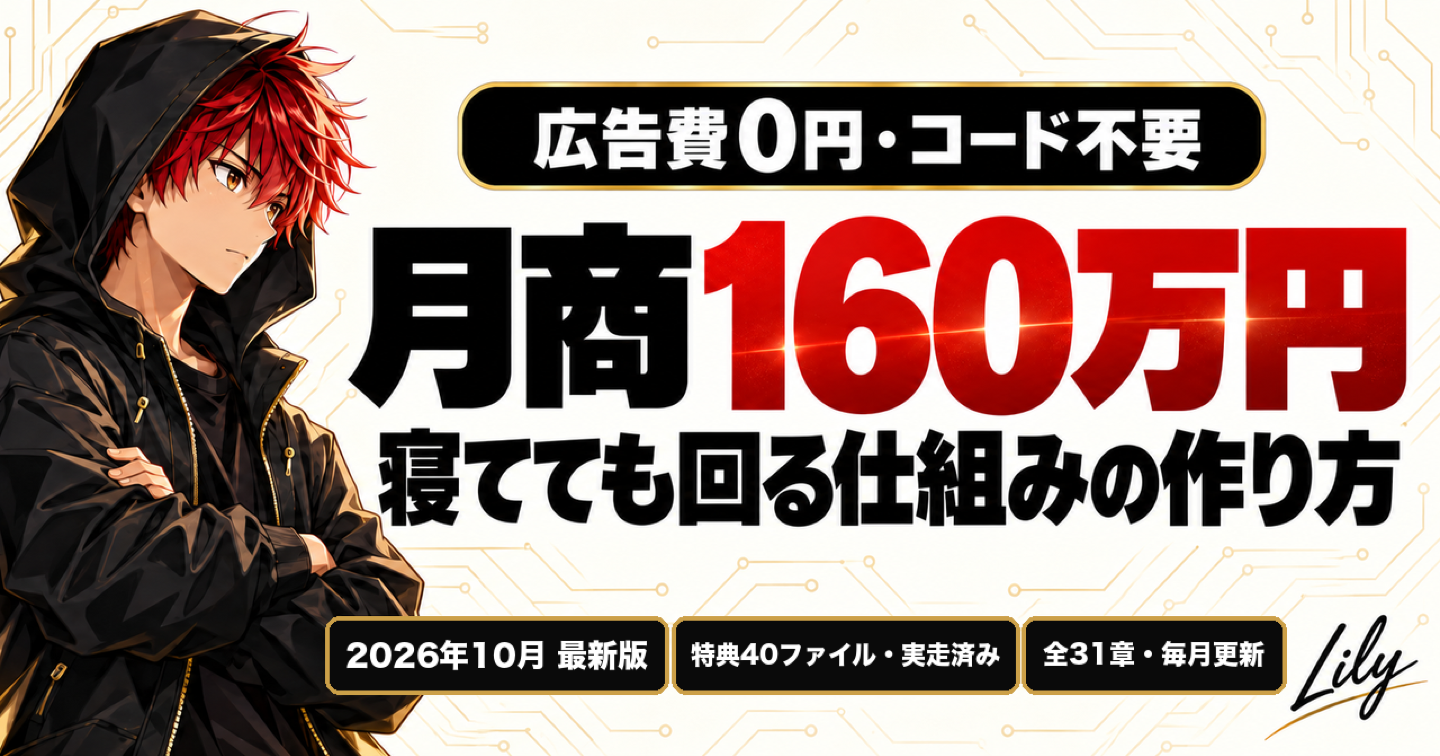 🤖売上¥3,800の月から月商160万円へ。AIで「寝てても回る仕組み」を30日で組む全手順｜コード不要・特典40ファイル・毎月更新
