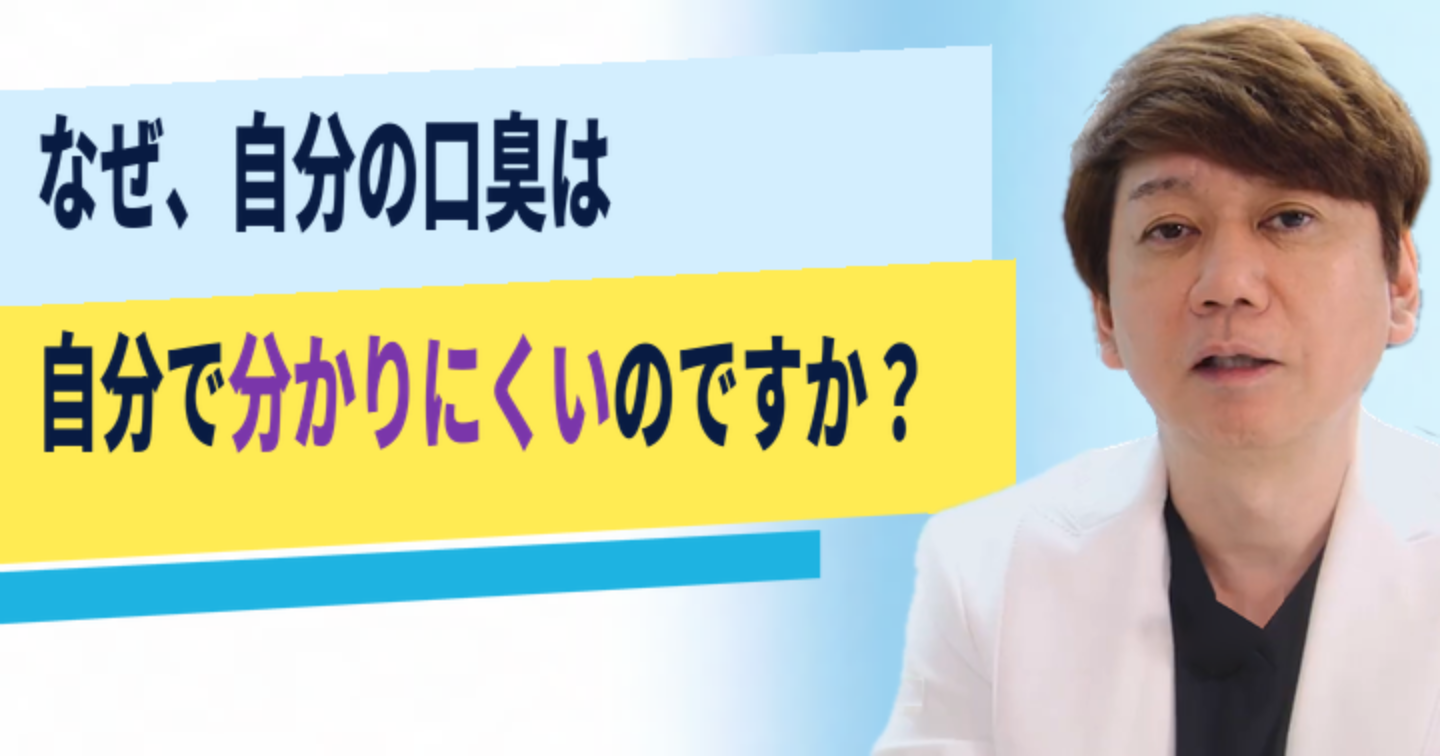 口臭を指摘されたことはないのに気になる？自分で分かりにくい理由｜大阪・羽曳野の【加藤総合歯科・矯正歯科】／大阪・梅田の【えみは総合歯科】
