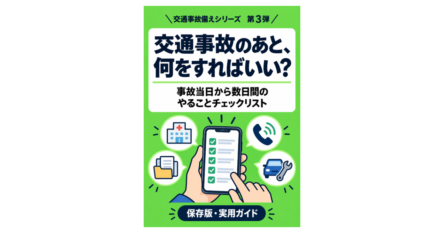 交通事故のあと、何をすればいい？事故当日から数日間のやることチェックリスト