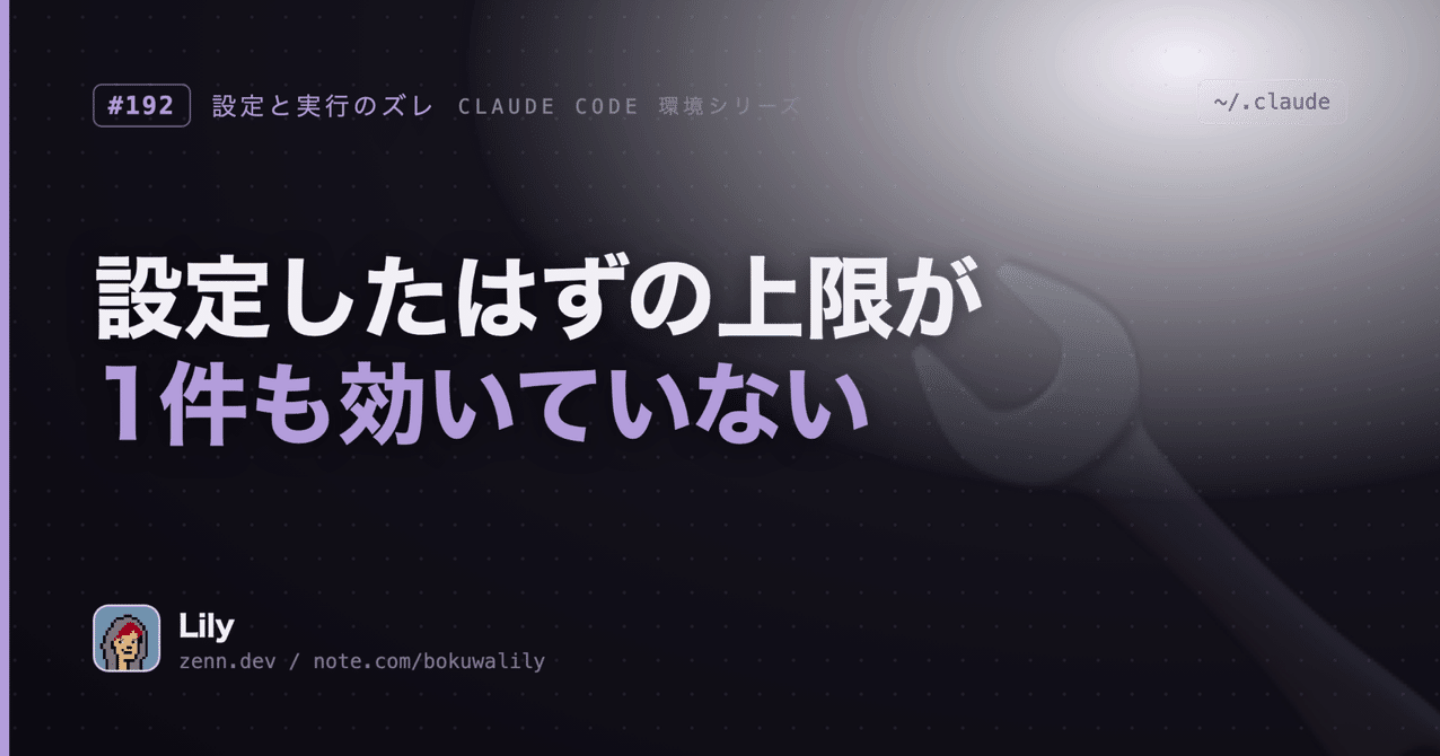 🔧 上限を設定したSNSツールが1件も制限せず動いていた——コードを読むまで見えなかった1行の穴