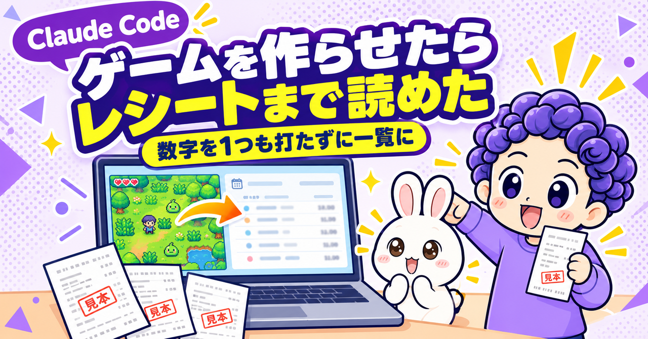 Claude Codeにゲームを作らせたら、レシートの写真まで読めた話｜数字を1つも打たずに一覧ができるまで