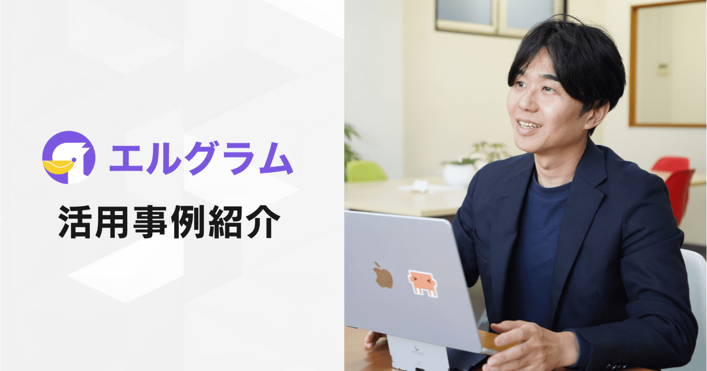 エルグラム導入事例紹介！リール投稿からLINEへ誘導する仕組み