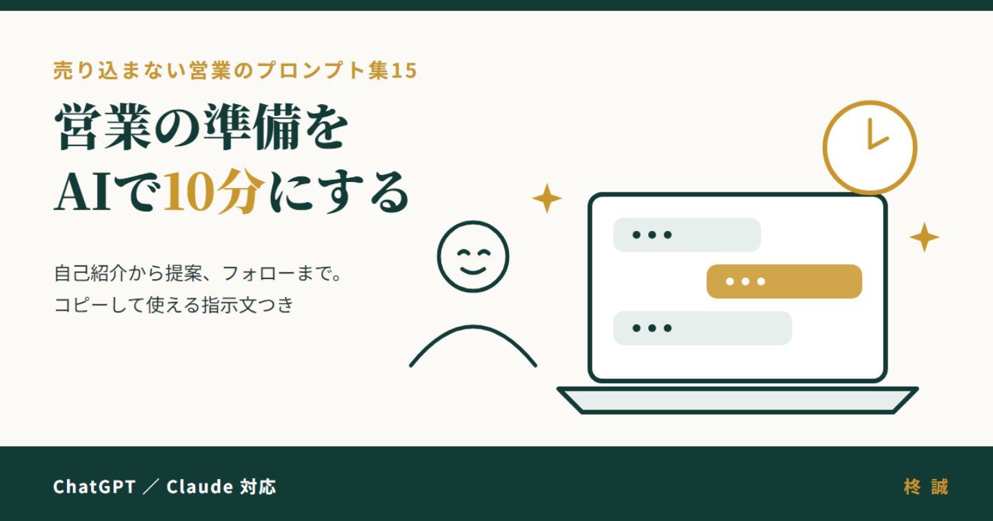 営業の準備をAIで10分にする　売り込まない営業のプロンプト集15