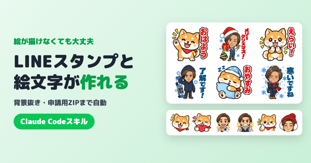 絵が描けなくても、LINEスタンプと絵文字が作れる｜Claude Codeスキル（背景抜き・申請用ZIPまで自動）