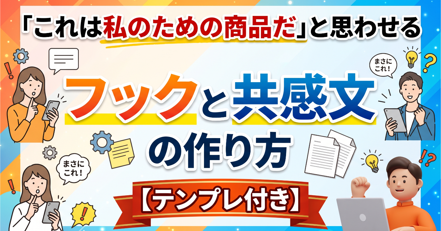 「これは私のための商品だ」と思わせる フックと共感文の作り方【テンプレ付き】