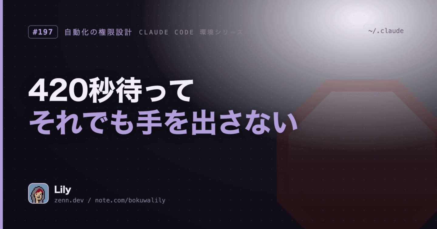 🛑 420秒待って、それでも手を出さない——止める権限を誰が持つか、1人で作って初めて設計した話