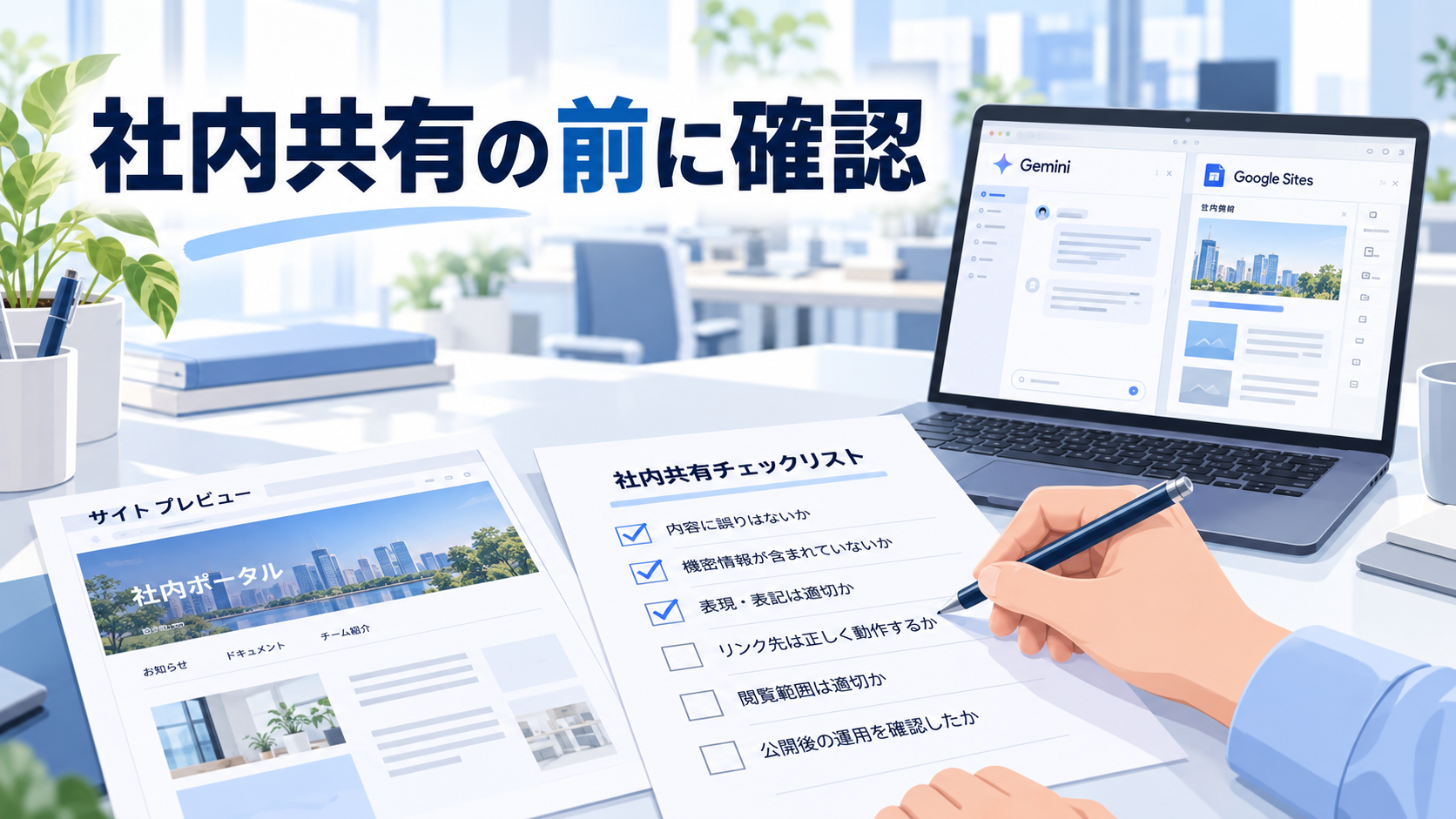 Geminiで作ったアプリをGoogleサイトでWeb公開できる？公式発表の利用条件確認表と、社内共有の公開前チェックリストを作ってみよう