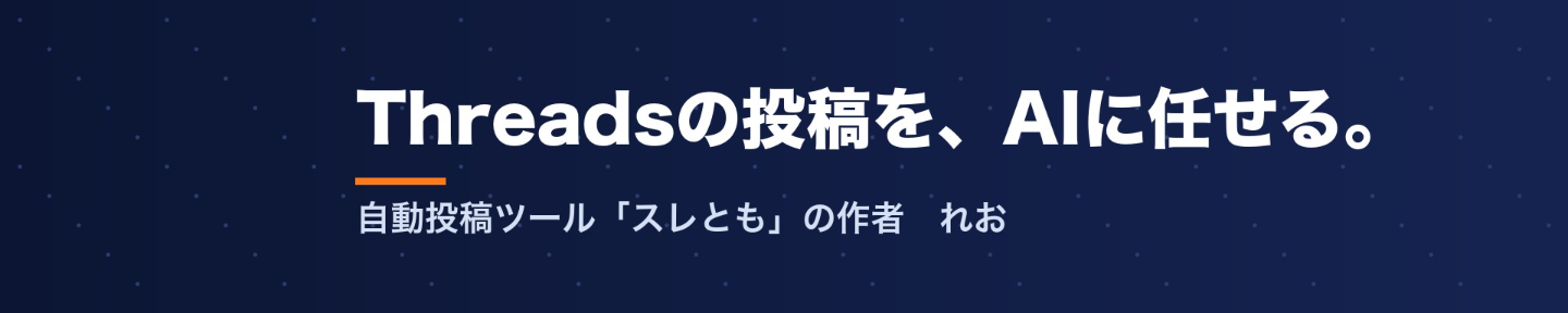 れお｜AIでSNS発信を自動化