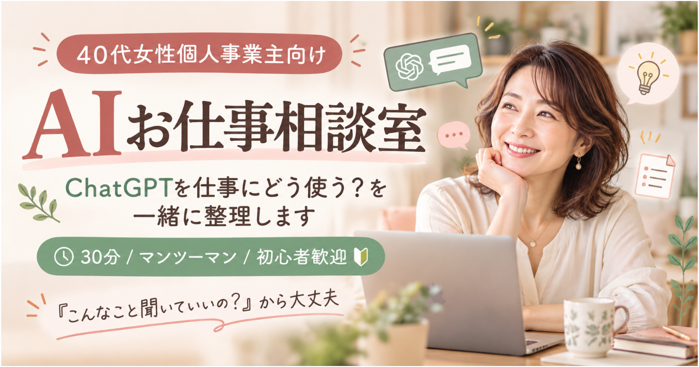 40代女性個人事業主のためのAIお仕事相談室｜ChatGPTを仕事にどう使う？を一緒に整理します