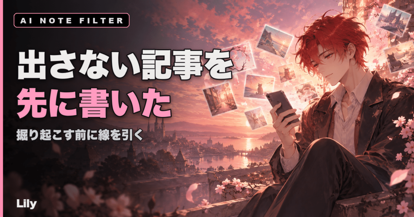 🛑 「出さない記事」を1つ先に書いた——AIが何でも掘り起こす前に気づいたこと