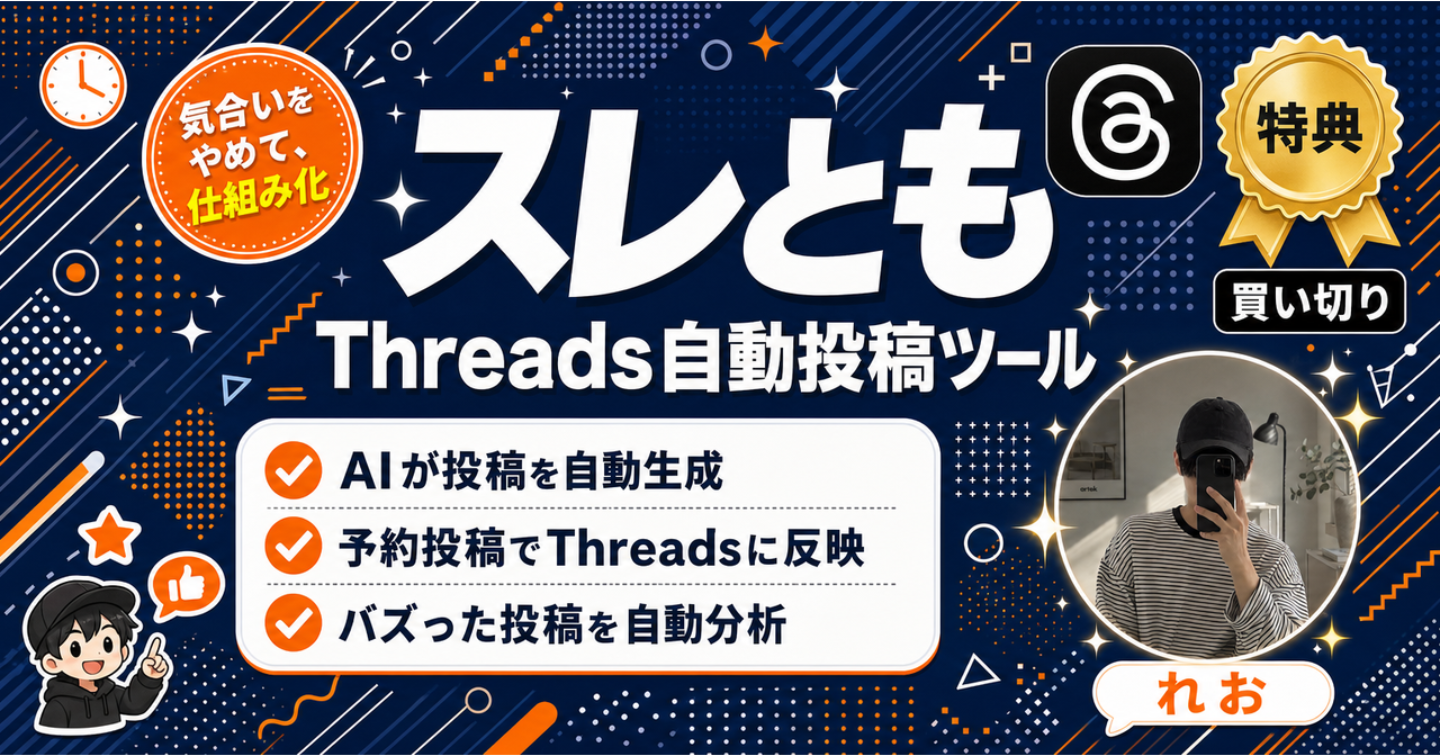 【自動生成・予約投稿・バズ分析がこれ1つ】Threadsの投稿をAIに任せる買い切りツール"スレとも"
