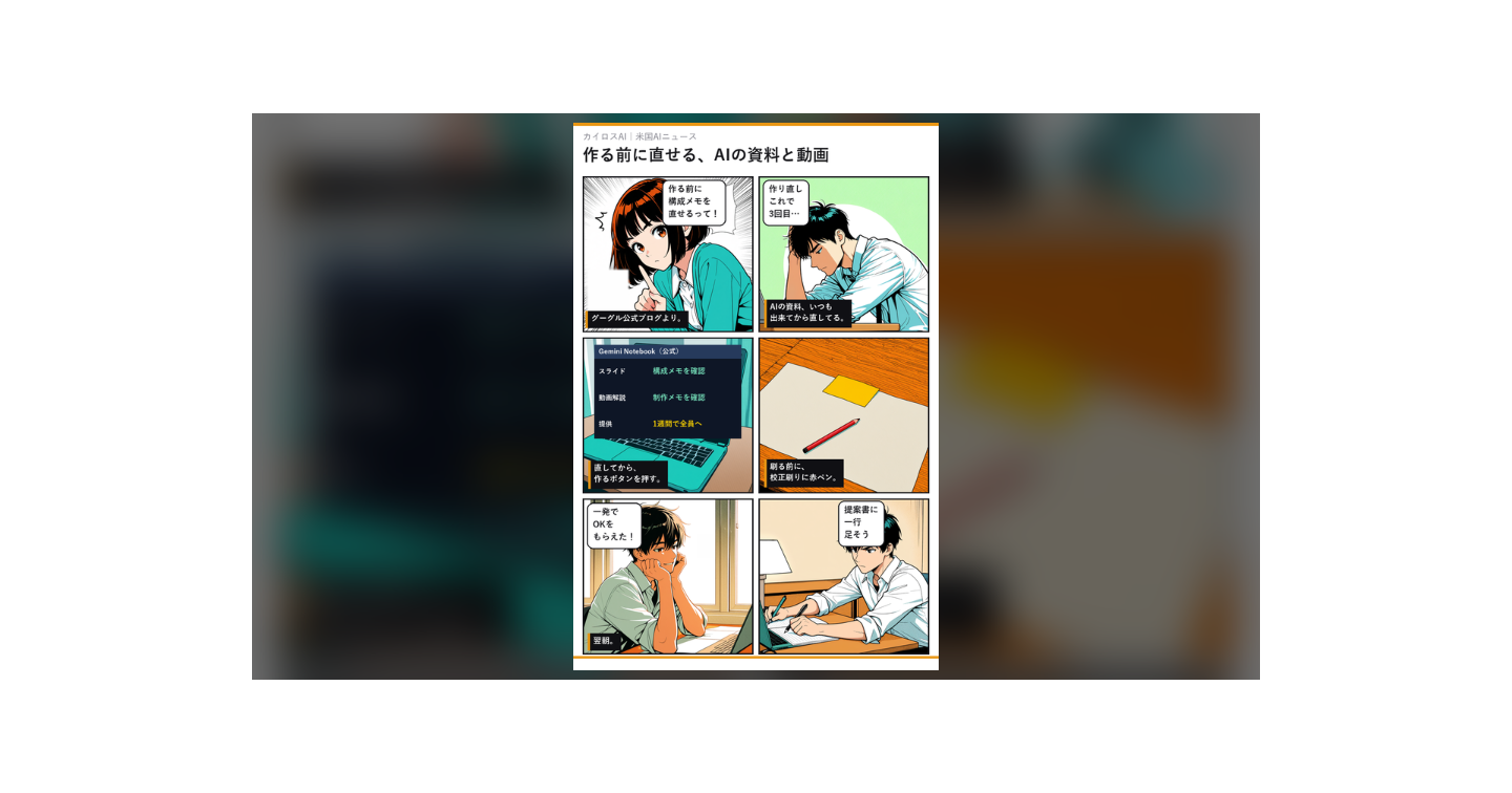 AIの資料と動画は「作る前に直す」時代へ｜Gemini Notebookの新しい段取り
