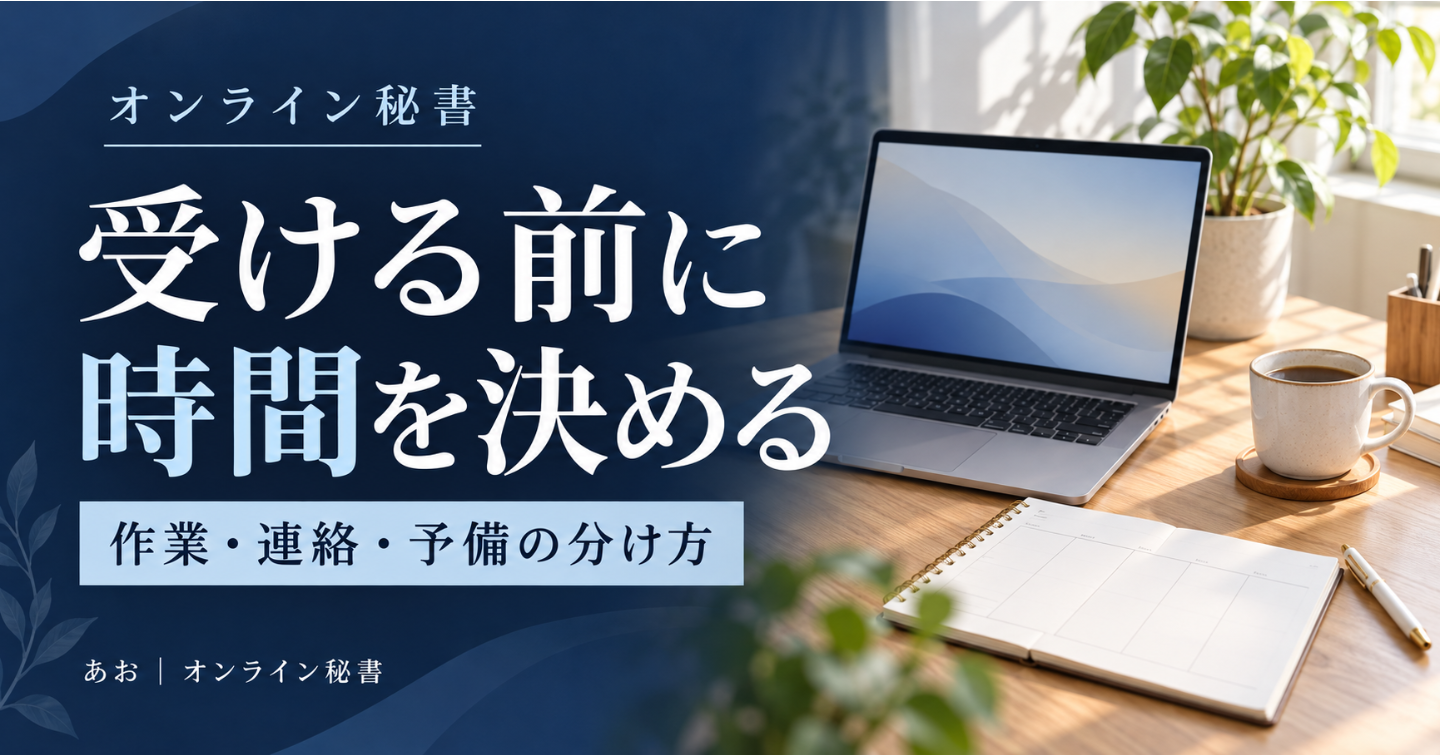 平日夜と週末から始めるオンライン秘書 受注前に決めたい3つの時間