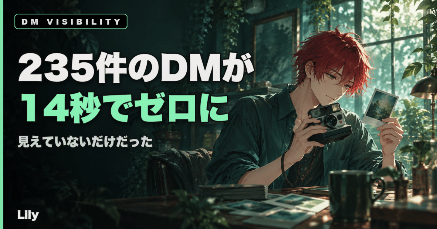 📭 235件のDMが14秒で『ゼロ』になっていた——『いない』と『見えていない』を混同した3週間