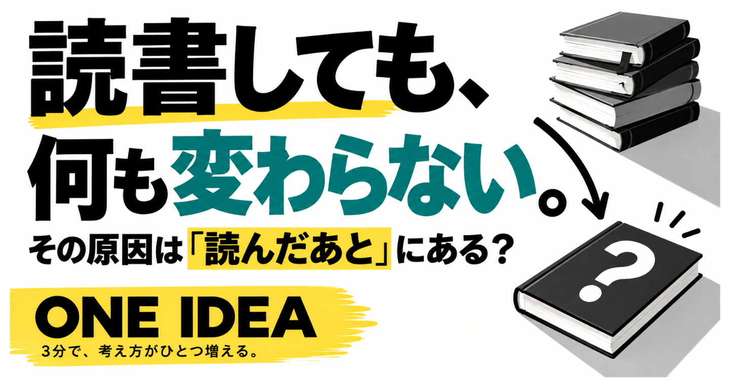 本を読んでも人生が変わらない人が、読み終えたあとに忘れていること